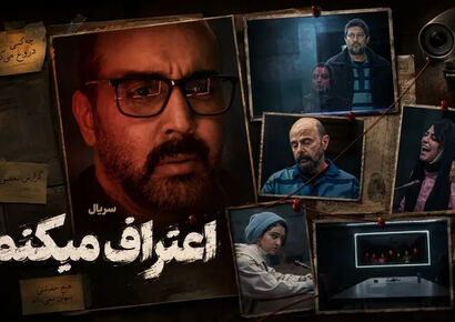 سریال اعتراف میکنم کی و از کجا پخش می‌شود؟
