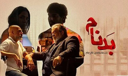 دانلود خلاصه قسمت نوزدهم سریال بدنام