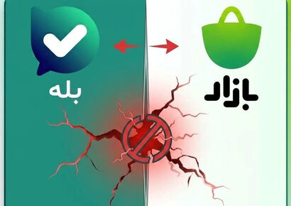 ماجرای حذف پیام‌رسان بله از کافه‌بازار