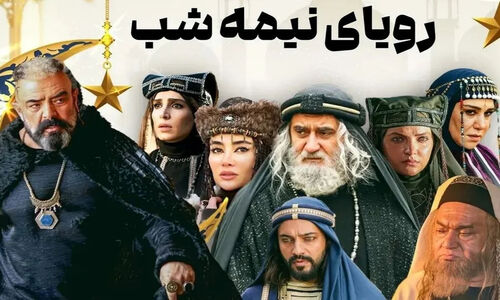 بازیگران سریال رویای نیمه شب + اسامی و نقش ها