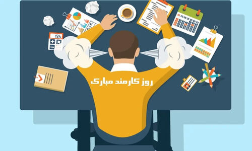 تبریک روز کارمند به همسر، پدر مادر، خواهر برادر و دوست