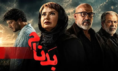 سریال بدنام چند قسمت دارد؟ / زمان پخش قسمت پایانی و جزئیات فصل دوم سریال بدنام