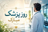 پیام‌های تبریک روز پزشک 1405 + تاریخ دقیق روز پزشک