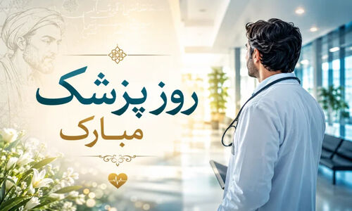 پیام‌های تبریک روز پزشک 1405 + تاریخ دقیق روز پزشک