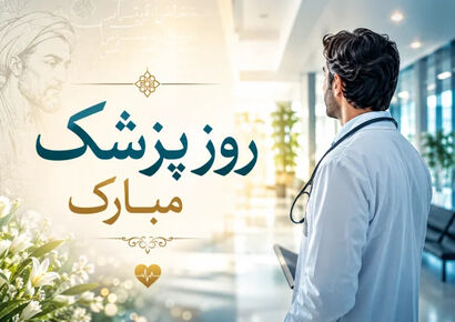 پیام‌های تبریک روز پزشک 1405 + تاریخ دقیق روز پزشک