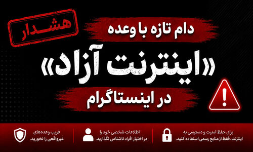 دام تازه با وعده «اینترنت آزاد» در اینستاگرام