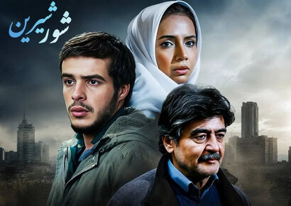 بازیگران فیلم شور شیرین + عکس و داستان