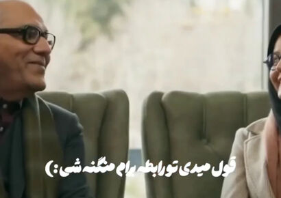 سکانس عاشقانه مهران مدیری و بهی جدیدی / قول میدی تو رابطه برام منگنه شی!