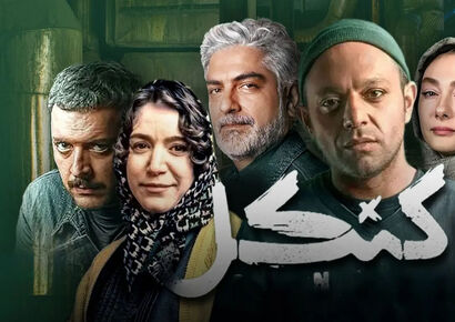 بازیگران سریال کنکل + اسامی و نقش‌ها