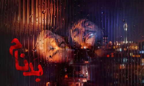 نقد و بررسی سریال بدنام