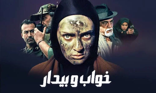 بازیگران سریال خواب و بیدار