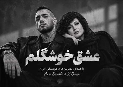 دانلود آهنگ هایده و امیر تتلو عشق خوشگلم دل برا توعه بخند بلند