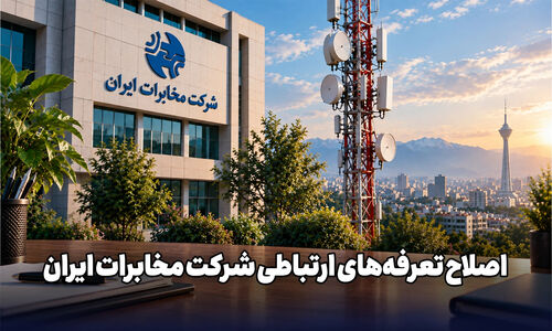 اصلاح تعرفه‌های ارتباطی شرکت مخابرات ایران از ۲۰ شهریور