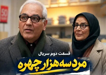 دانلود خلاصه قسمت دوم سریال مرد سه‌هزار چهره