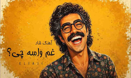 دانلود آهنگ غم آدمو پیر میکنه از زندگی سیر میکنه؛ کوچه بازاری شاد