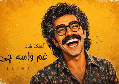 دانلود آهنگ غم آدمو پیر میکنه از زندگی سیر میکنه؛ کوچه بازاری شاد