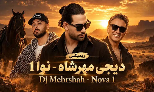 دانلود ریمیکس عاشقانه نوا ۱ از شادمهر عقیلی و نوان و تتلو و مجید رضوی