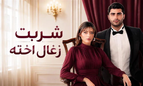 تاریخ پخش فصل پنجم سریال شربت زغال‌اخته رسما اعلام شد
