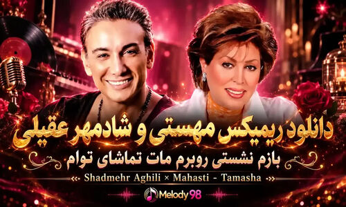 دانلود ریمیکس مهستی و شادمهر عقیلی بازم نشستی رو به روم مات تماشای توام
