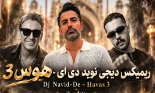 دانلود ریمیکس احساسی «هوس ۳» با صدای سیاوش قمیشی و شادمهر عقیلی و حامیم و گوگوش
