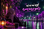 دانلود آهنگ بیا بشو بهم نزدیک تر ببین بی توجه به بقیم / تیتراژ جدید عشق ابدی سحر قریشی