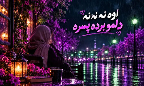 دانلود آهنگ ترند اینستا اوه نه نه نه دلمو برده پسره با صدای زن