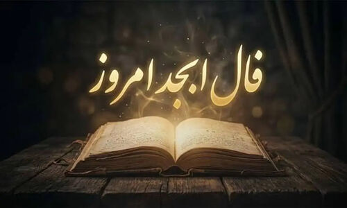 فال ابجد امروز جمعه ۱۷ مهرماه ۱۴۰۵