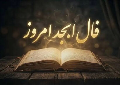 فال ابجد امروز جمعه ۱۷ مهرماه ۱۴۰۵