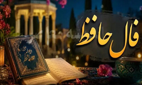 فال حافظ امروز جمعه ۱۷ مهرماه ۱۴۰۵