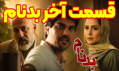 دانلود قسمت آخر سریال بدنام / قسمت ۲۷ سریال بدنام