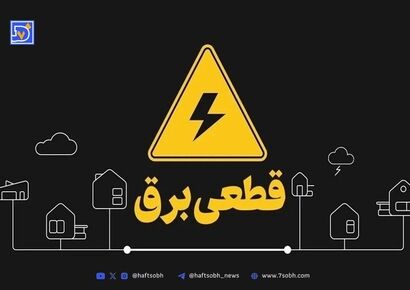 جدول قطعی برق کرمان امروز چهارشنبه ۵ شهریور