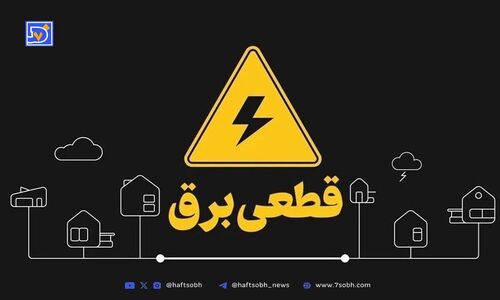 جدول قطعی برق کرمان امروز چهارشنبه ۵ شهریور