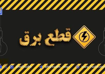 جدول قطعی برق کرمانشاه امروز سه شنبه ۱۱ شهریور ۱۴۰۴