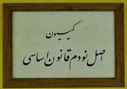 پیگیری مشکلات اجرای قانون ثبت معاملات اموال غیرمنقول در مجلس