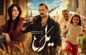  دانلود خلاصه سریال یل قسمت ۳ 