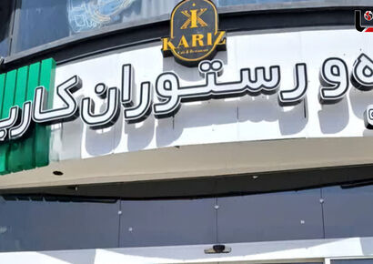 کافه رستوران کاریز پلمپ شد