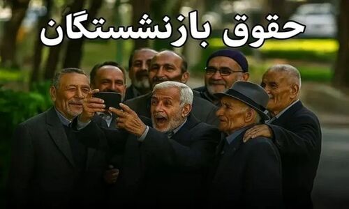 تاخیر دوباره در حقوق بازنشستگان تأمین اجتماعی ؟