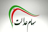 سهام عدالت کی واریز میشود ۱۴۰۴