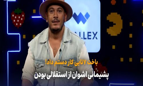 پشیمانی اشوان از استقلالی بودن