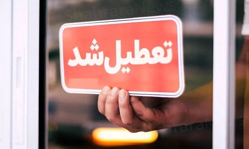 فوری/ تهران پنجشنبه‌ها تعطیل شد؟