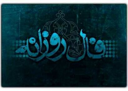 فال روزانه جمعه ۱۸ مهر ۱۴۰۴