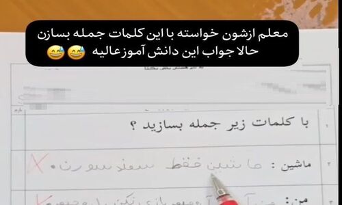 بازم ماه مهرو خلاقیت های خنده دار دانش آموز ایرانی در جمله سازی/ ماشاالله هرچی آهنگ ترند تابستون بوده حفظ کرده