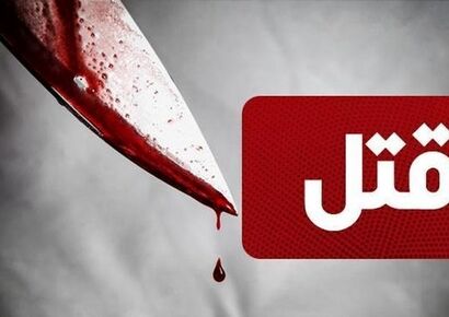 پایان ۴ ماه زندگی مخفیانه قاتل خون سرد