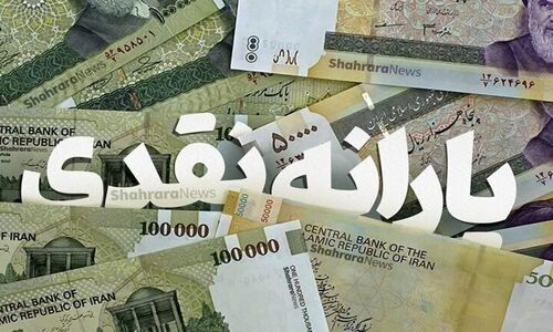 یارانه مهرماه امروز واریز می شود