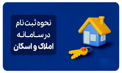 0 تا 100 نحوه ثبت‌نام در سامانه املاک و اسکان + لینک
