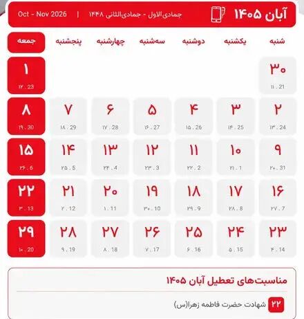 تقویم آبان ۱۴۰۵ به همراه مناسبت ها / ۵ روز تعطیل رسمی در راه است + عکس