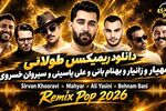 دانلود ریمیکس عاشقانه ملو وایب ۵ با صدای شجریان و تتلو و نوان و قمیشی و میکس