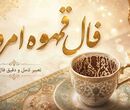فال قهوه امروز چهارشنبه ۶ آبان ماه ۱۴۰۵